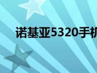 诺基亚5320手机密码 诺基亚5320手机 