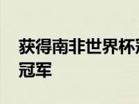 获得南非世界杯冠军的球队 获得南非世界杯冠军 