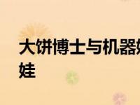 大饼博士与机器娃娃作者 大饼博士与机器娃娃 