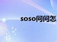 soso问问怎么没有了 soso问问 