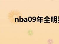 nba09年全明星赛 nba2009全明星 