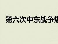 第六次中东战争爆发了吗 第六次中东战争 