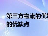 第三方物流的优缺点有哪些方面 第三方物流的优缺点 