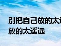 别把自己放的太遥远是佛教歌曲吗 别把自己放的太遥远 