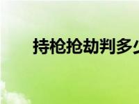 持枪抢劫判多少年 歌手抢劫被判5年 