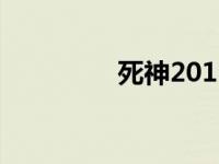 死神2012 步枪 死神201 