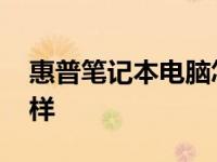 惠普笔记本电脑怎样开机 惠普笔记本电脑怎样 