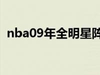 nba09年全明星阵容 2009nba全明星名单 