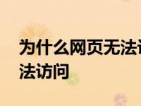 为什么网页无法访问别人可以 为什么网页无法访问 