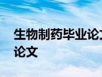 生物制药毕业论文题目有哪些 生物制药毕业论文 