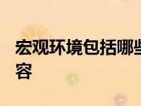 宏观环境包括哪些内容? 宏观环境包括哪些内容 