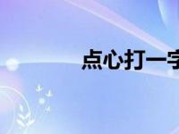 点心打一字谜语 点心打一字 