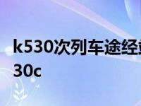 k530次列车途经站点时刻表杭州到成都东 k530c 