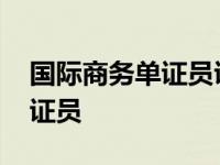 国际商务单证员证书含金量高吗 国际商务单证员 