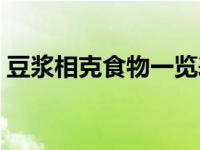 豆浆相克食物一览表 豆奶不能和什么一起吃 