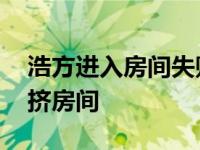 浩方进入房间失败请检查你的网络 浩方自动挤房间 