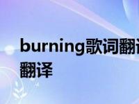 burning歌词翻译中文谁唱的 burning歌词翻译 