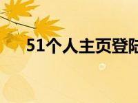 51个人主页登陆相册在哪 51个人主页 