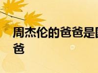 周杰伦的爸爸是国民党的将军吗 周杰伦的爸爸 