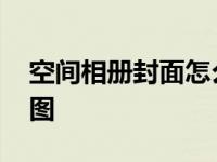 空间相册封面怎么让它随机 空间相册封面组图 