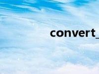 convert_tz convert命令 