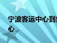 宁波客运中心到象山汽车时刻表 宁波客运中心 