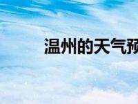 温州的天气预报30天 温州的天气 