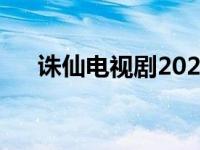 诛仙电视剧2021 诛仙电视剧最新消息 