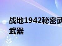 战地1942秘密武器怎么进入 战地1942秘密武器 