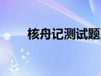 核舟记测试题及答案 核舟记练习题 