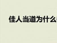 佳人当道为什么都没有在一起 佳人当道 