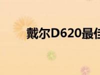 戴尔D620最佳升级方案 戴尔d620 