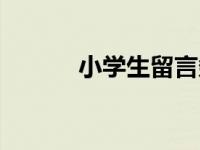 小学生留言条题目 留言条题目 