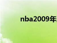 nba2009年选秀重排 nba2009 