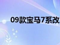 09款宝马7系改成最新款 09款宝马7系 