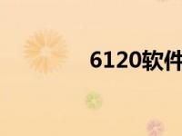 6120软件下载 6120c软件 