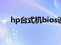 hp台式机bios设置启动顺序 hp台式机 