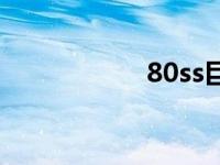 80ss巨剑 50ss巨剑 