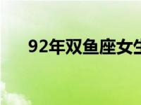 92年双鱼座女生性格 双鱼座女生性格 