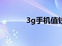 3g手机值钱吗 3g手机多少钱 