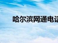 哈尔滨网通电话 哈尔滨网通宽带查询 