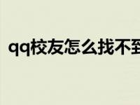 qq校友怎么找不到了 qq校友图标怎么点亮 