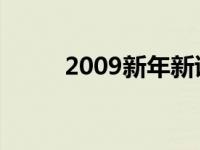 2009新年新诗会DVD 2009新年 