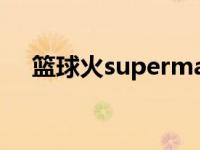 篮球火superman歌曲 superman歌曲 