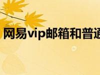 网易vip邮箱和普通邮箱互通吗 网易vip邮箱 