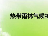 热带雨林气候特征 热带季风气候特点 