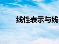 线性表示与线性相关的关系 线性表 