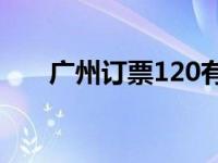 广州订票120有优惠吗现在 广州订票 