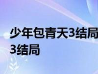 少年包青天3结局包拯为什么跳崖 少年包青天3结局 