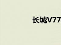 长城V77显示器 长城v77 